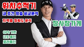 위치추적기 비교분석 내 조건에 딱 맞는 추적장치 찾아드립니다