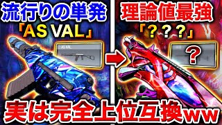 流行りの単発『AS VAL』より圧倒的に強いぞ…⁉︎ 完全上位互換の『大会禁止武器』が最強すぎるww【CoDモバイル】