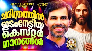 ചരിത്രത്തിൽ ഇടംനേടിയ കെസ്റ്റർ പാടിയ ഗാനങ്ങൾ!!|#kesterhits |#evergreen |#superhits