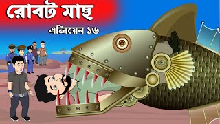 রোবট মাছ 👽 এলিয়েন Vs সজীবের নাগিন মা - ১৬ | Alien Vs Nagin | Sajib er Nagin Ma 30 | Chander Buri