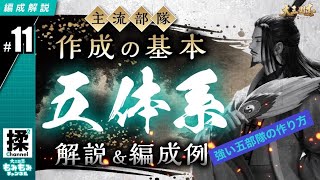 【大三国志#11】強い五部隊の作り方を紹介しちゃうぞ！テンプレも宝物も込み込み【編成の基本:五体系】