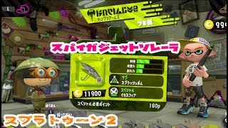 新武器【スプラトゥーン２】スパイガジェットソレーラ【使ってみたよ】