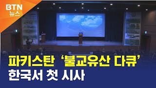 [BTN뉴스] 파키스탄 ‘불교유산 다큐’ 한국서 첫 시사