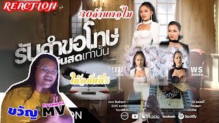 REACTION !  - รับคำขอโทษเป็นเงินสดเท่านั้น - พร จันทพร VS เนย ภัสวรรณ ขวัญMV​​​​​​​