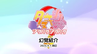 【ウマ娘たぬき】 たぬき幻覚紹介 2023.9.1 改訂版