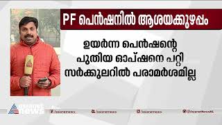 PF പെൻഷനിൽ ആശയക്കുഴപ്പം ; ഉയർന്ന പെൻഷന്റെ പുതിയ ഒപ്ഷനെ  പറ്റി സർക്കുലറിൽ പരാമർശമില്ല | PF Pension