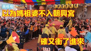 以為媽祖婆不入朝興宮 確又衝了進來 2023 白沙屯媽祖進香