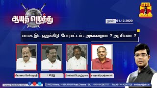 (01/12/2020) Ayutha Ezhuthu - Vanniyar 20% Reservation Protest : Concern or Politics? | Thanthi TV