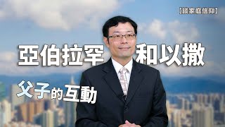 基督徒 家庭 ／ 談家庭信仰(8)-亞伯拉罕和以撒 【真光之聲】 何榮裕 傳道 ／ 神要試驗亞伯拉罕，對他說：「你帶著你獨生的兒子、你所愛的以撒，往摩利亞地去，把他獻為燔祭。」...