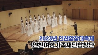 2023년 인천합창대축제 인천여성가족재단합창단 (Lux Aeterna, 꽃구름속에)