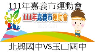 111年嘉義市運動會 籃球 國中男子組 北興國中VS玉山國中 2022.03.27