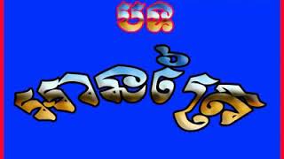 អានត្រៃអភិធម្មបែបបុរាណខ្មែរ ក្រោយព្រះអាន្ទនដោះស្រាយព្រះអភិធម្មរួច