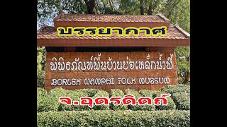 พิพิธภัณท์พื้นบ้านบ่อเหล็กน้ำพี้ จ.อุตรดิตถ์