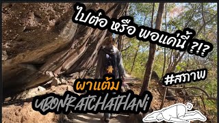 VLOG EP.3 | รีวิวผาแต้ม อุบลราชธานี จะไปต่อ หรือ พอแค่นี้ แฮชแท็กสภาพ สังขารเป็นสิ่งไม่เที่ยง