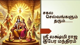 சகல செல்வங்களும் தரும் ஸ்ரீ லக்ஷ்மி ராஜ குபேர மந்திரம் | Shri Lakshmi Raja Kuberan Stothram