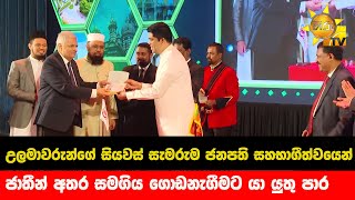 උලමාවරුන්ගේ සියවස් සැමරුම ජනපති සහභාගීත්වයෙන් - ජාතීන් අතර සමගිය ගොඩනැගීමට යා යුතු පාර- Hiru News