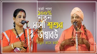 মামা শ্বশুর ও ভাগ্নাবউ । নতুন ভাবে তর্জা । মিনতি পাল ও নির্মল সরকার