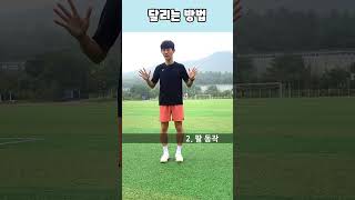 달리는 방법 #달리는방법#초등체육#체욱수업#초등학생달리기#달리기기초