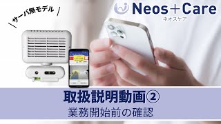 Neos+Care２ 取扱説明動画②　業務開始前の確認【2分39秒】