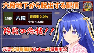 六段地下迷宮からそろそろ脱出できる配信【元奨の将棋講師Vtuberの将棋ウォーズ実況】　#将棋 #将棋ウォーズ #四間飛車 #Vtuber