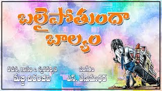 బలైపోతుందా బాల్యం || Balaipothundha Baalyam | Children Special Song | MusicHouse 27