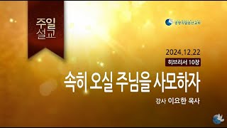 2024 12 22 속히 오실 주님을 사모하자(히10장)이요한 목사