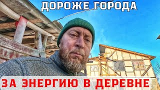 Сколько я плачу за электричество в деревне! И  почему так дорого жить в деревне с комфортом...