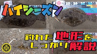 ヒラメやマゴチが沢山釣れた地形【鹿島灘サーフ絶好調】