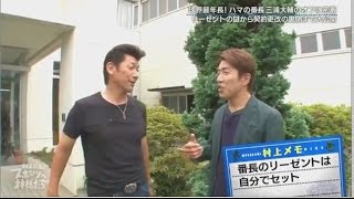 村上信五とスポーツの神様たち  2016年8月10日　160810 ハマの番長の休日 意外な素顔SP