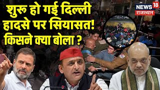 New Delhi Railway Station Stampede: दिल्ली हादसे पर सियासत शुरू!|CM Yogi |Akhilesh|Top News|Politics