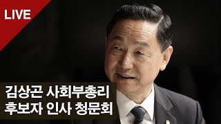 김상곤 사회부총리 후보자 인사청문회#1