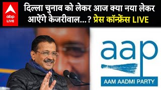 Arvind Kejriwal LIVE: दिल्ला चुनाव को लेकर आज क्या नया लेकर आऐंगे केजरीवाल...? प्रेस कॉन्फ्रेंस LIVE