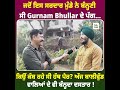 ਜਦੋਂ ਇਸ ਸਰਦਾਰ ਮੁੰਡੇ ਨੇ ਬੰਨ੍ਹਣੀ ਸੀ gurnam bhullar ਦੇ ਪੱਗ...ਕਿਉਂ ਕੰਬ ਰਹੇ ਸੀ ਹੱਥ ਪੈਰ