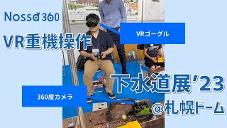 【Nossa360活用事例】VR重機操作を体験！下水道展‘23  in  札幌ドーム