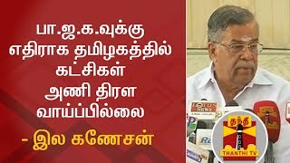 பா.ஜ.க.வுக்கு எதிராக தமிழகத்தில் கட்சிகள் அணி திரள வாய்ப்பில்லை - இல கணேசன்  | BJP