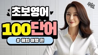 영어 단어장 100 | 쉬운영어 | 초간단 영어회화 | 100단어 | 영어 매일 흘려듣기 기초 생활 영어 회화 기본 영어공부 반복 기초단어 기초영어 쉬운 초보 패턴 대화 문장 여행