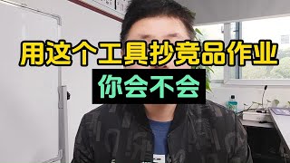 用这个工具抄竞品作业 你会不会？