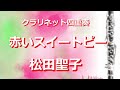 【クラリネット四重奏】赤いスイートピー 松田聖子 《楽譜販売中》