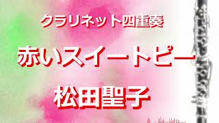 【クラリネット四重奏】赤いスイートピー / 松田聖子 《楽譜販売中》