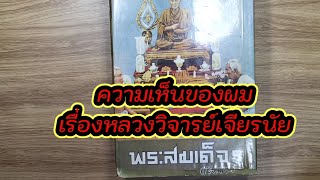 หนังสือพระสมเด็จตรียัมปวาย ยังเชื่อถือได้อยู่มั้ย?