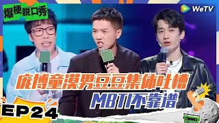 第24期：庞博童漠男集体吐槽MBTI不靠谱 | 爆梗脱口秀