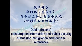 （欧洲硅谷）都柏林（爱尔兰）生活信息（移民、旅游参考）Dublin IrelandLife Information Immigration, Travel Reference