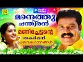 maanathu chanthiran മാനത്തു ചന്തിരൻ manichetante thakarppan pranayagaanangal