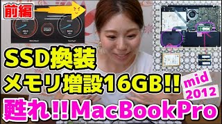 【前編】MacBook Pro mid2012 メモリ8GB→16GBに増設、内蔵HDD→SSDに換装したら・・・恐ろしい結果に・・・【カスタマイズ女子】