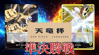 【ワンピカード対戦動画】ルッチ(YT選手)VSエネル(グレ選手)【二つの伝説/天竜杯2on2/決勝トーナメント準決勝】