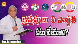 క్రైస్తవులు ఏ పార్టీకి ఓటు వేయాలి?|Pas B.Jeremiah|EmmanuelMinistriesHyderabad