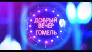 Добрый вечер,Гомель! 21.01.2019 Малая родина — Гомель!