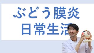 ぶどう膜炎気を付けたい日常生活