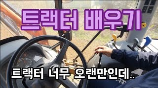 드디어 트랙터 배웠습니다.. 15년전에 기계식 타보고 전자제어 트랙터는 처음 타보네요. 트랙터 쟁기 로터리 레슨