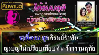 ใต้ร่มมลุลี [ ผู้หญิงฝึกร้อง ] Cover คาราโอเกะ #คาราโอเกะเพลงคู่ #เพลงคู่ #ใต้ร่มมลุลี